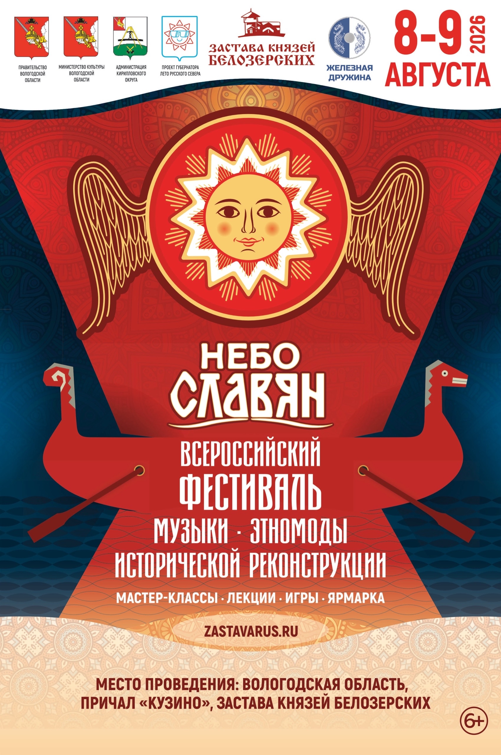 Афиша фестиваля Небо Славян 2026